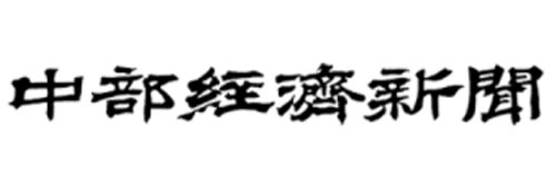 1291_addpicture_Chubu Keizai Shimbun.jpg